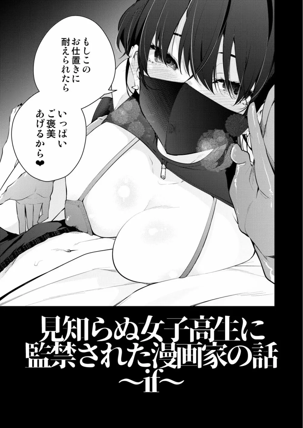 見知らぬ女子高生に監禁された漫画家の話 ～if～ 4ページ