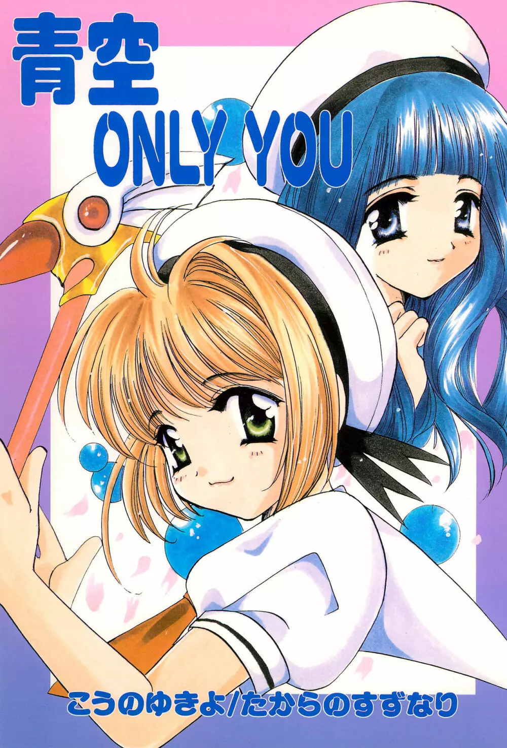 青空 ONLY YOU 1ページ