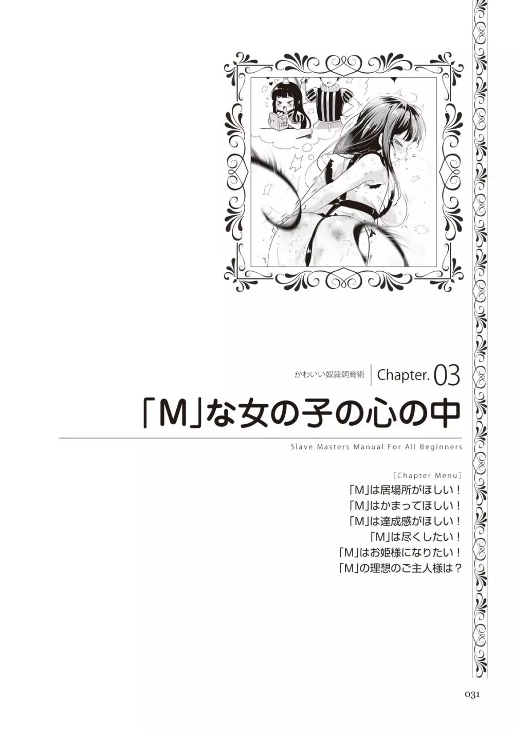 ゼロから始めるSMマニュアル かわいい奴隷飼育術 31ページ