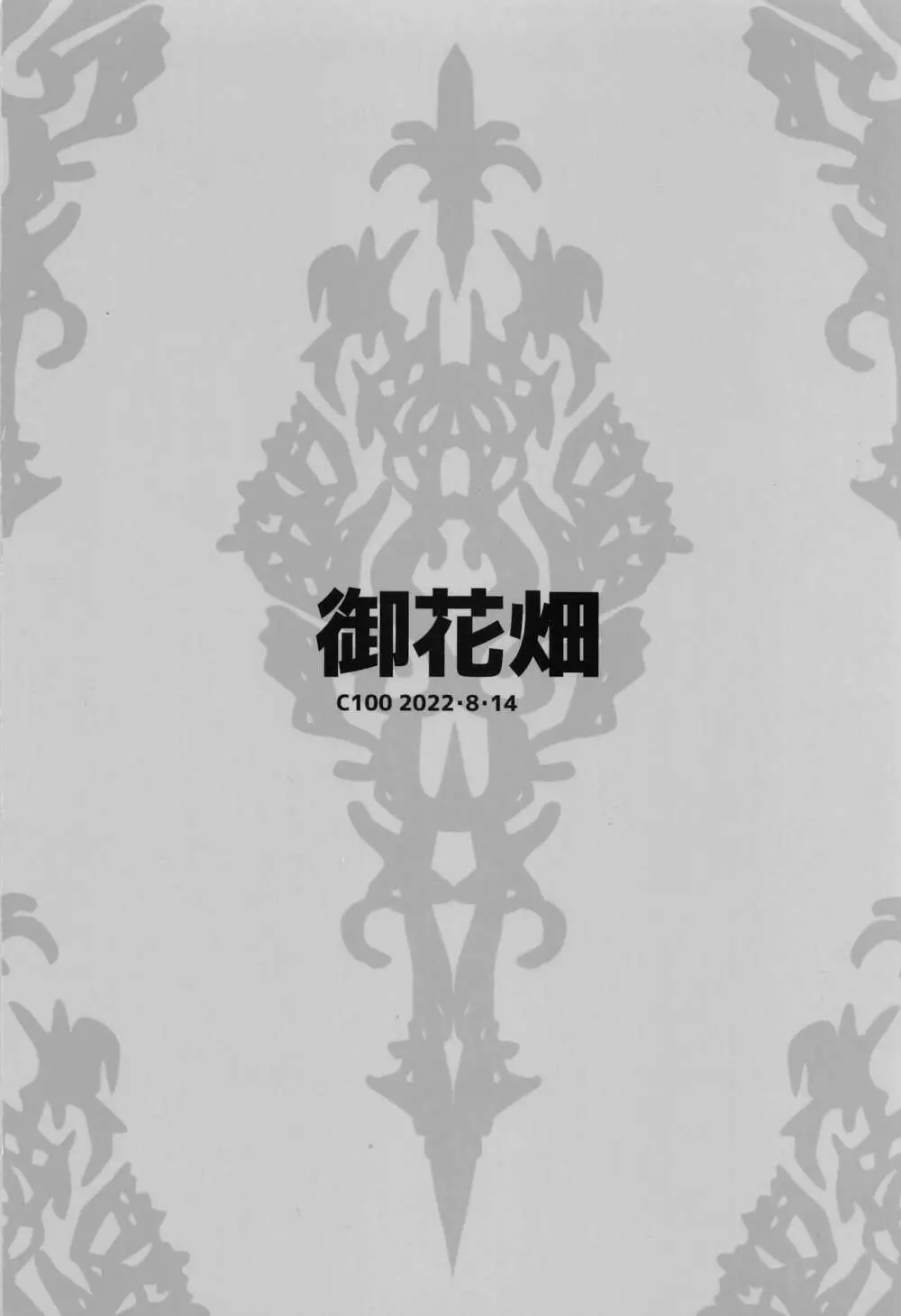 バーヴァン・シーと○EXしないと出られない部屋 26ページ