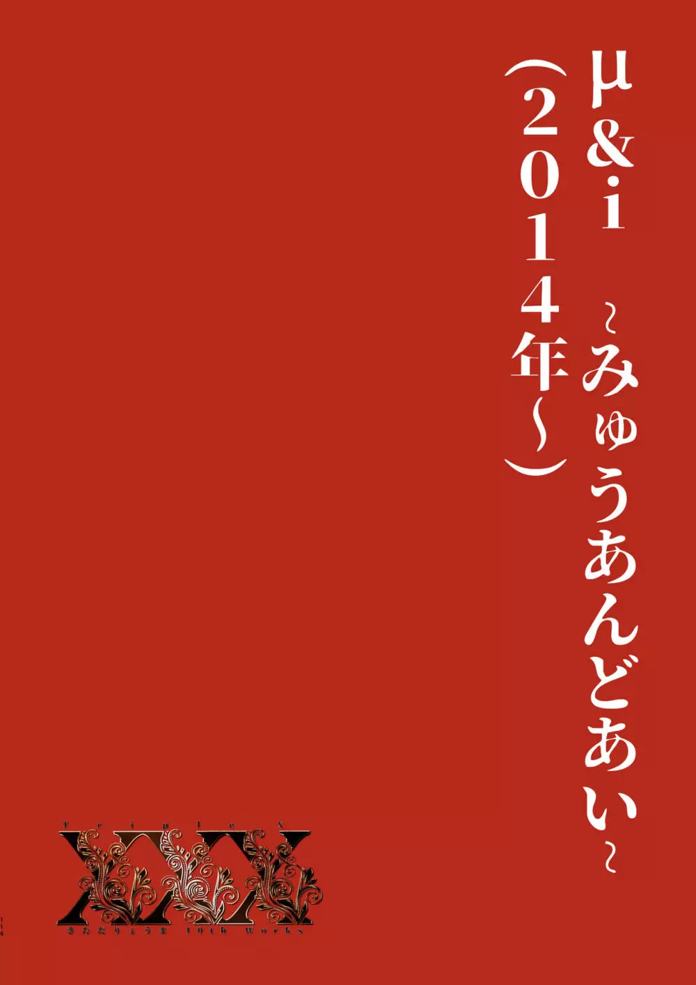 XXX ~きただりょうま10th Works~ 109ページ