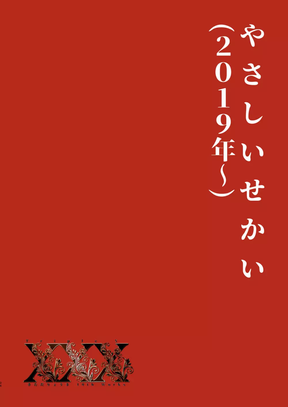 XXX ~きただりょうま10th Works~ 30ページ