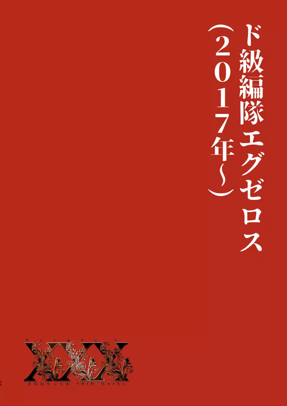 XXX ~きただりょうま10th Works~ 52ページ