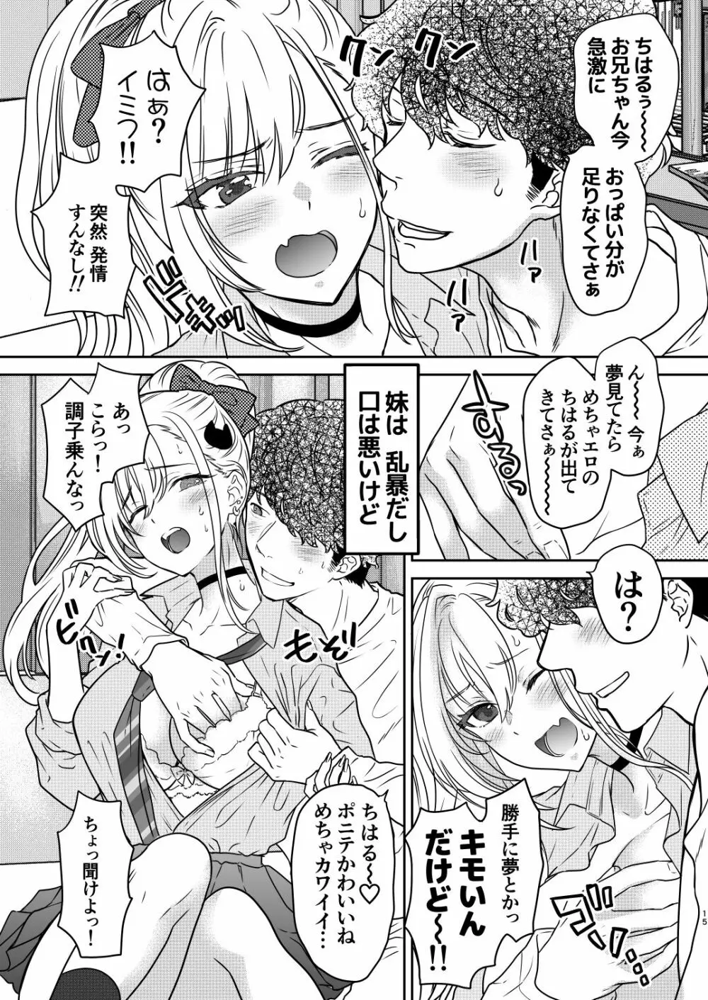 つよかわ妹×強制らぶ交尾4 15ページ