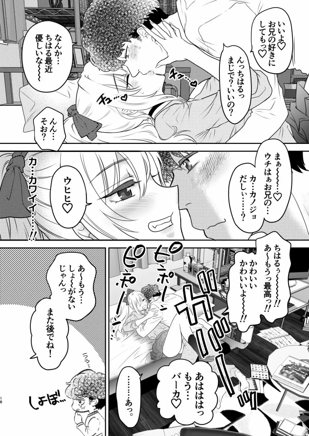 つよかわ妹×強制らぶ交尾4 18ページ