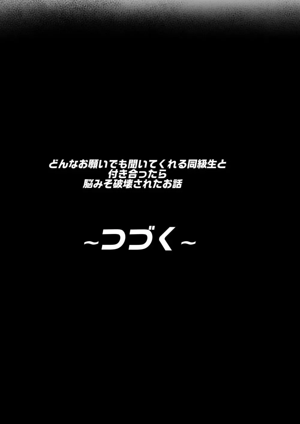 どんなお願いでも聞いてくれる同級生と付き合ったら脳みそ破壊されたお話 72ページ