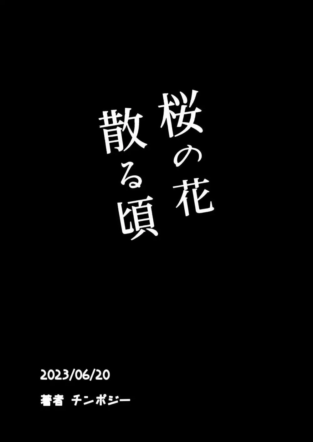 桜の花散る頃 93ページ