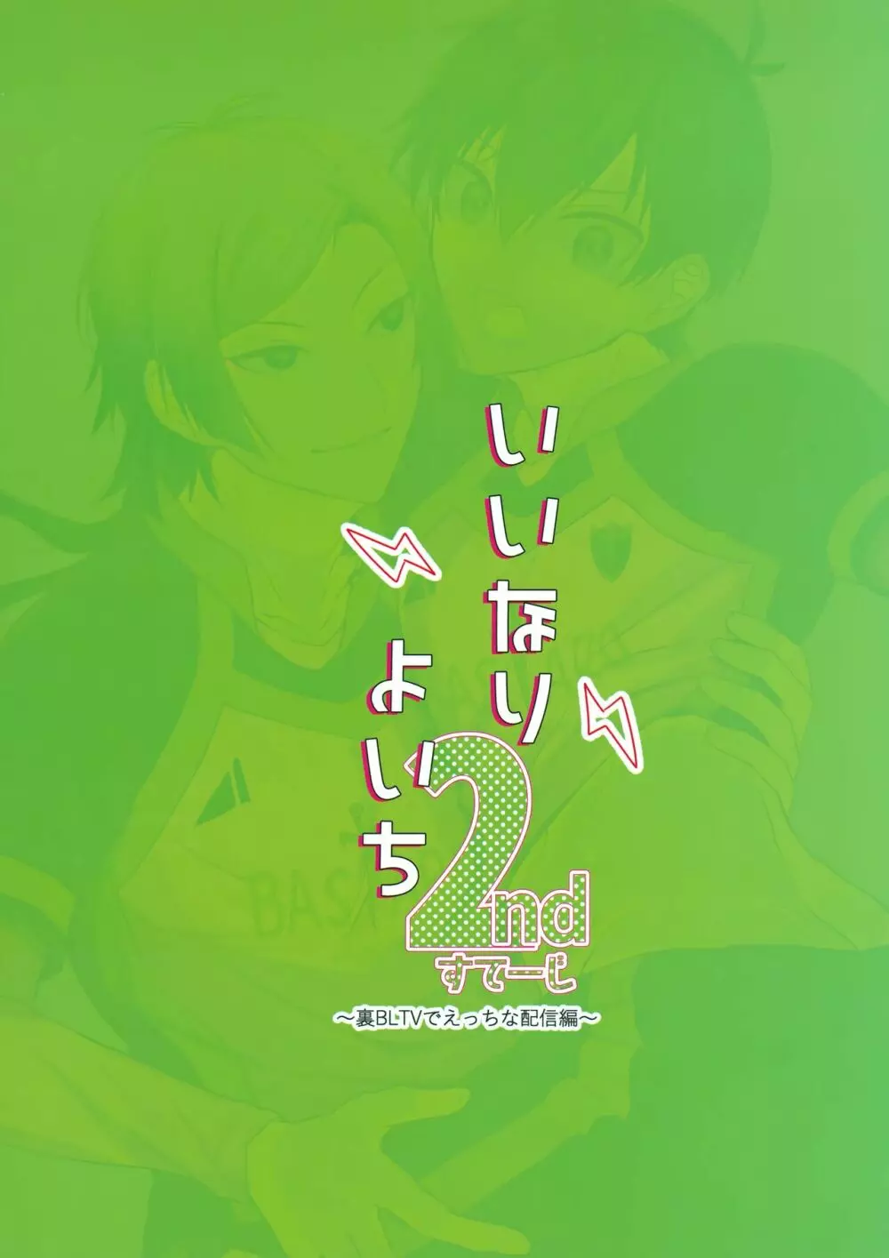 いいなりよいち２ndすてーじ～裏BLTVでえっちな配信編～ 22ページ