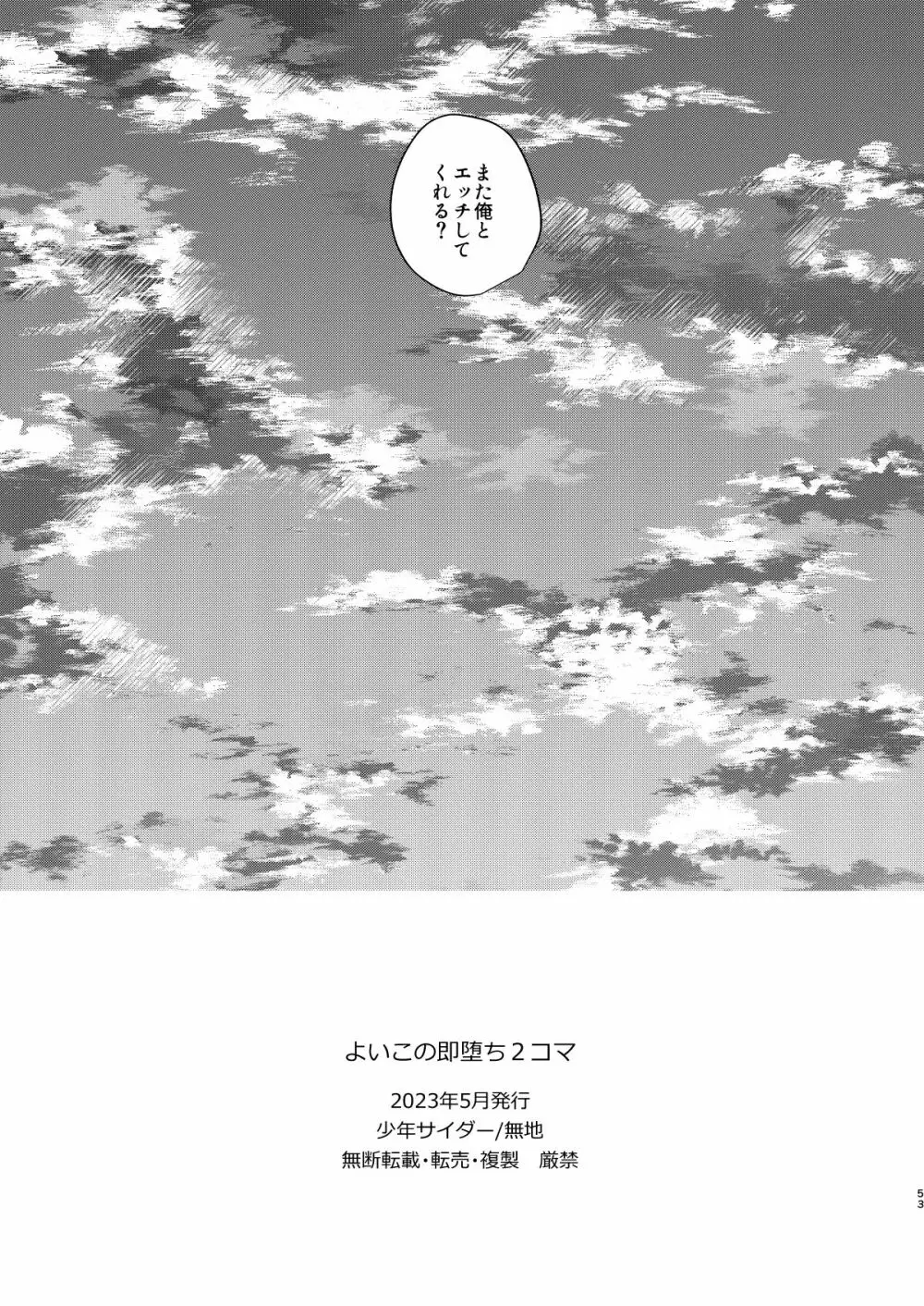 よいこの即堕ち2コマ 幼馴染が発情期!中出しえっち毎日しないと解けない呪い?! 54ページ