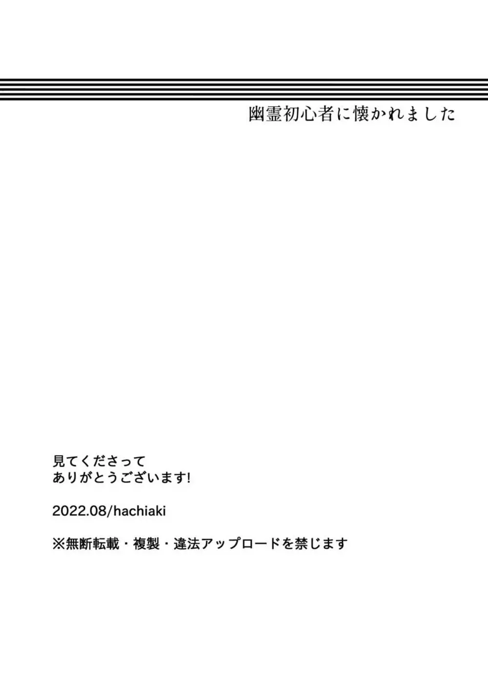 幽霊初心者に懐かれました 41ページ