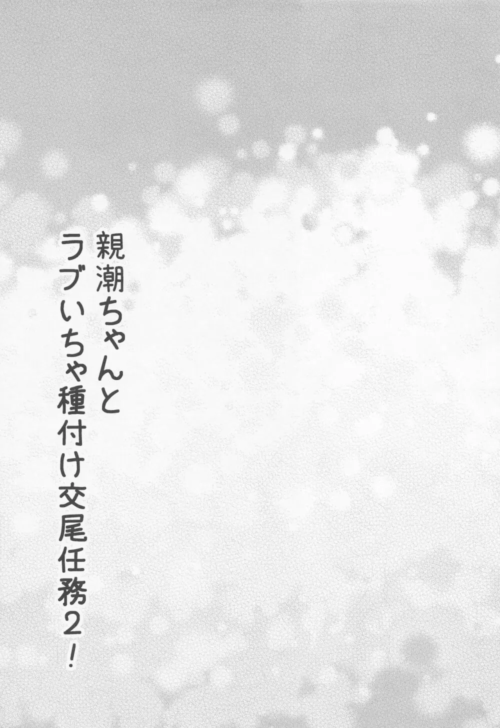 親潮ちゃんとラブいちゃ種付け交尾任務2! 24ページ