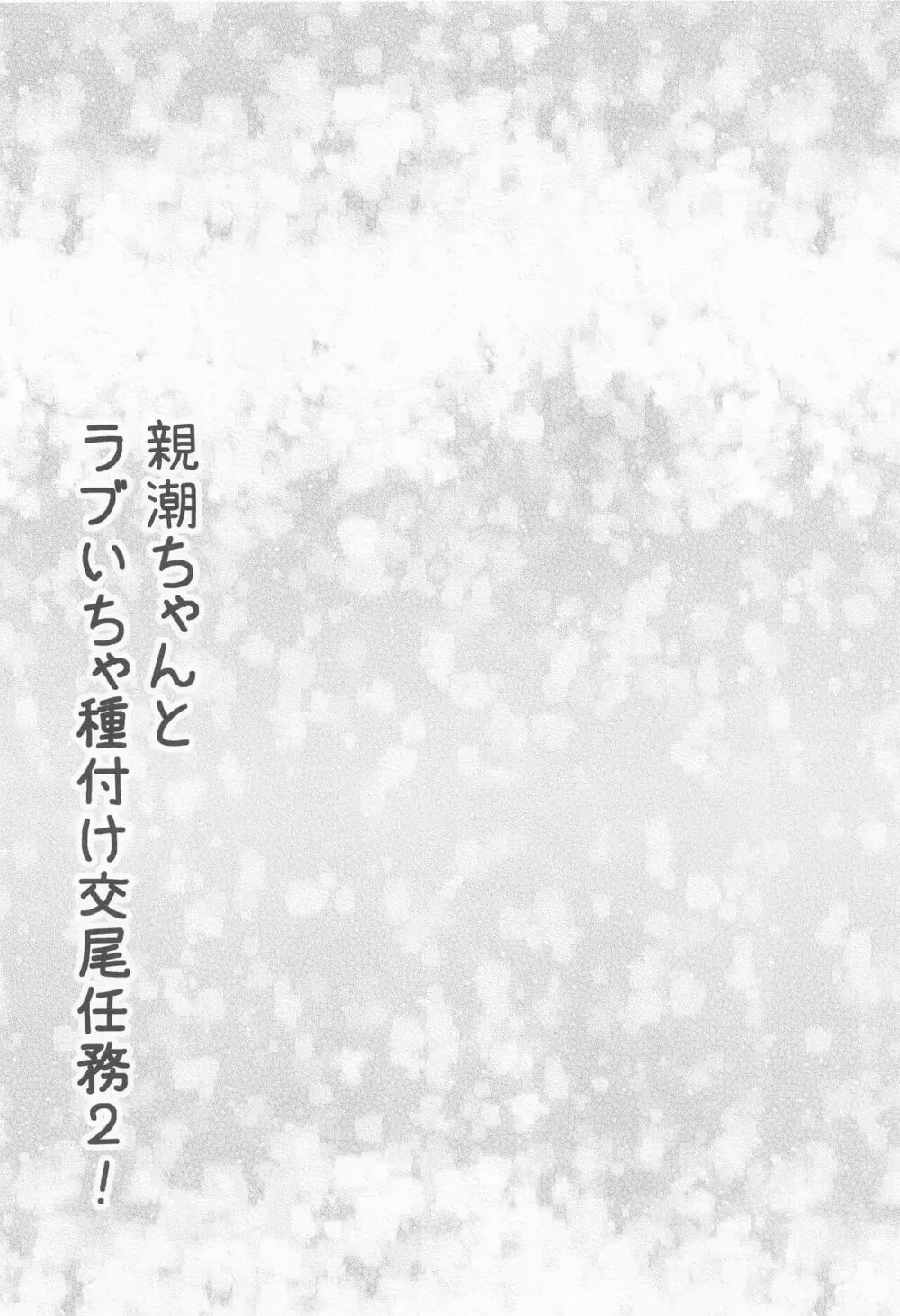 親潮ちゃんとラブいちゃ種付け交尾任務2! 3ページ