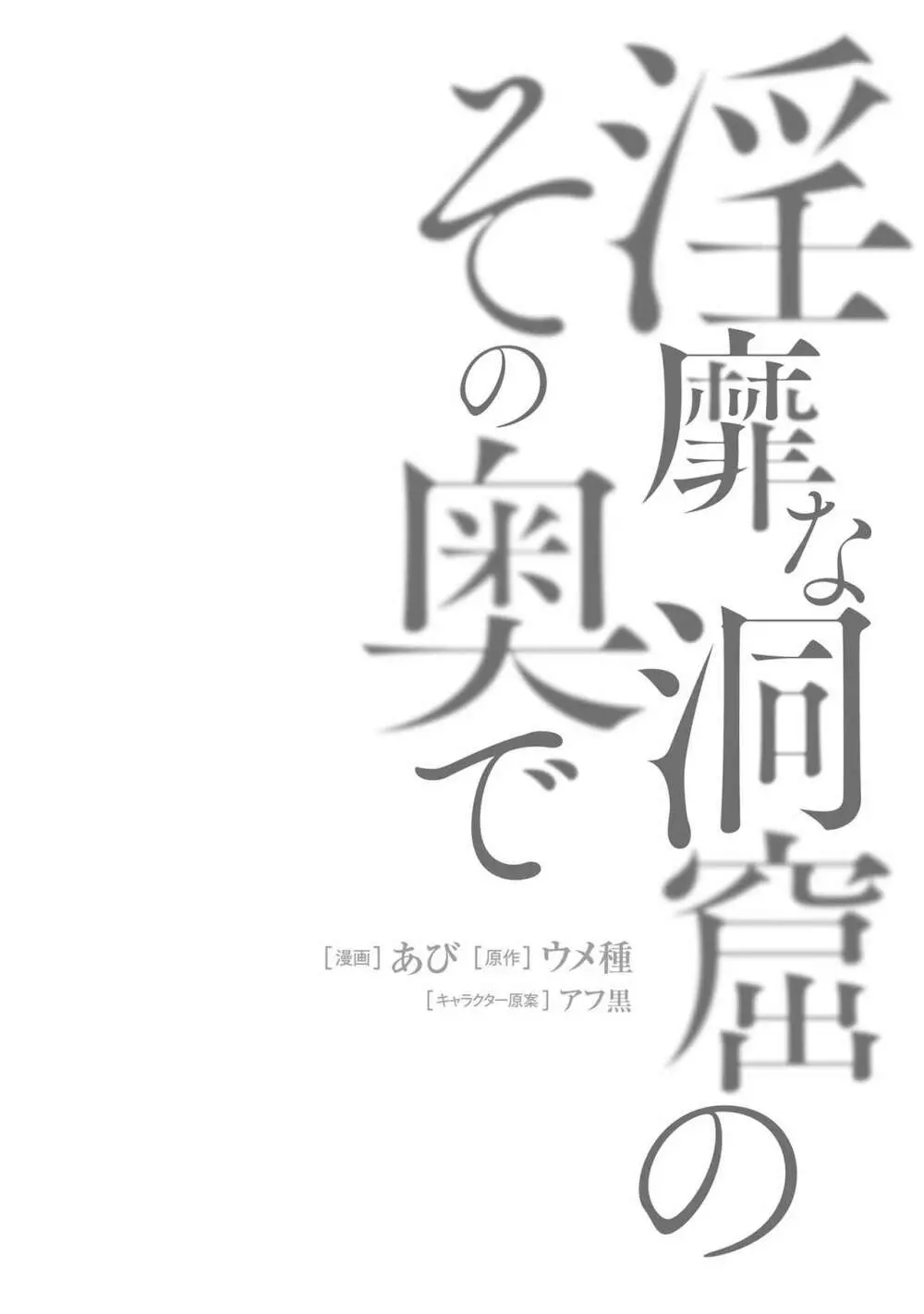 淫靡な洞窟のその奥で 158ページ