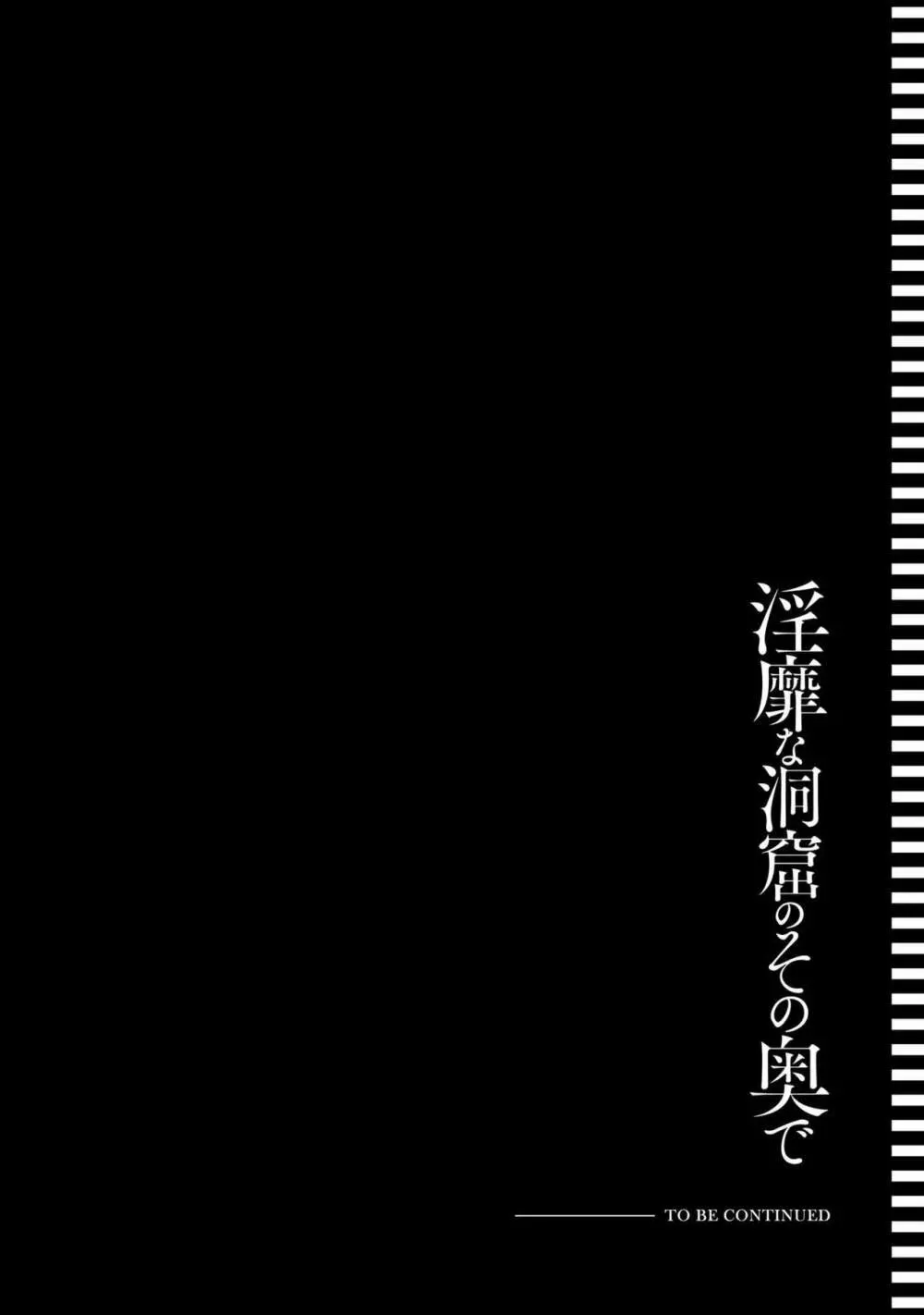 淫靡な洞窟のその奥で 190ページ