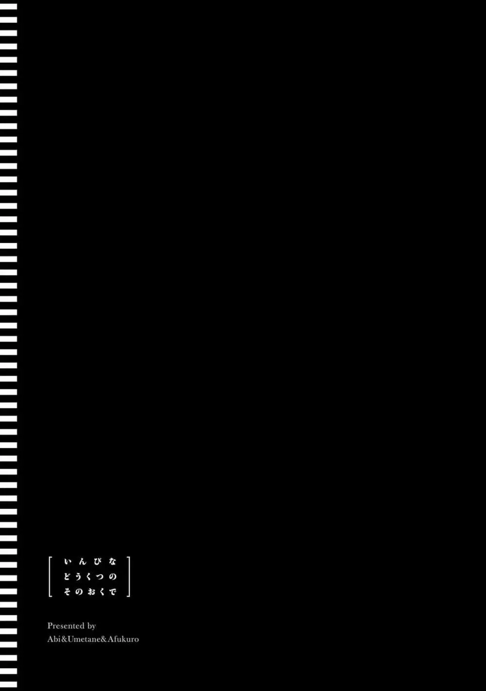 淫靡な洞窟のその奥で 191ページ