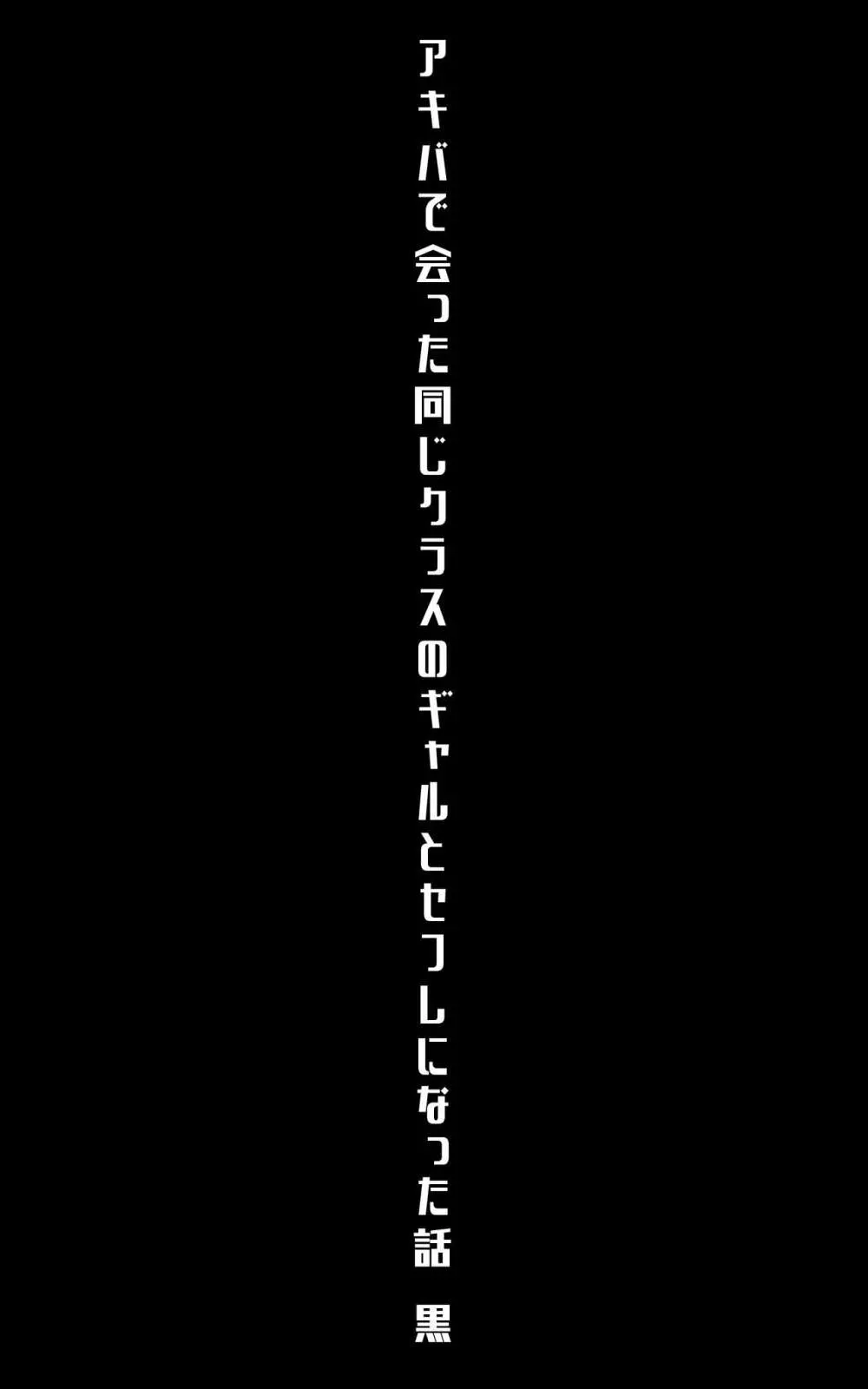 アキバで会った同じクラスのギャルとセフレになった話 -白・黒 統合版 32ページ