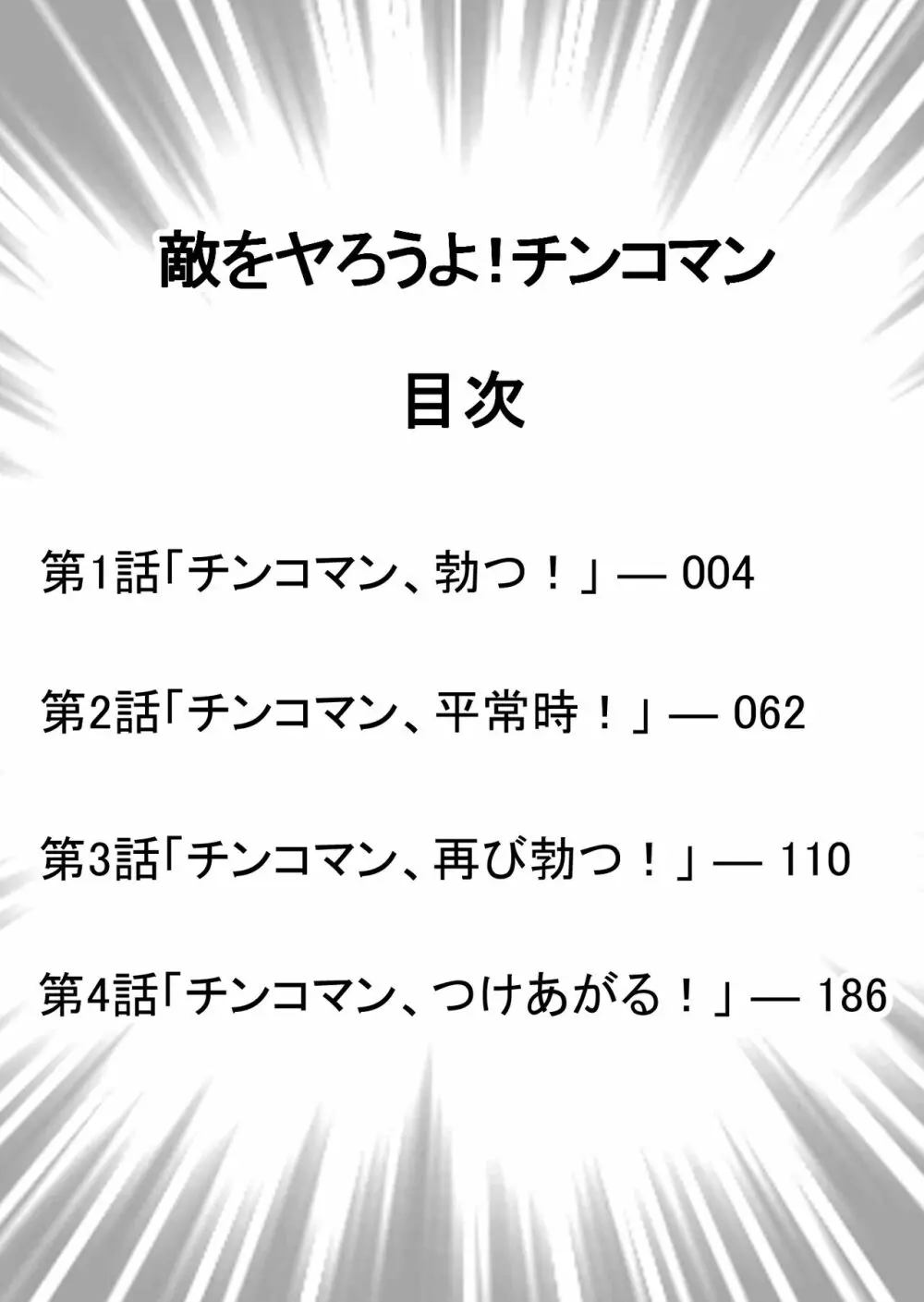 敵をヤろうよ!チンコマン 3ページ