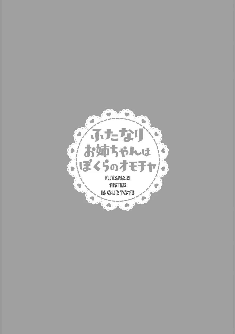 ふたなりお姉ちゃんはぼくらのオモチャ 182ページ