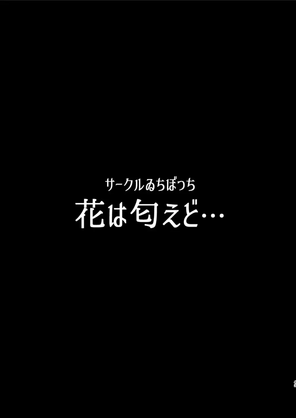 花は匂えど… 44ページ