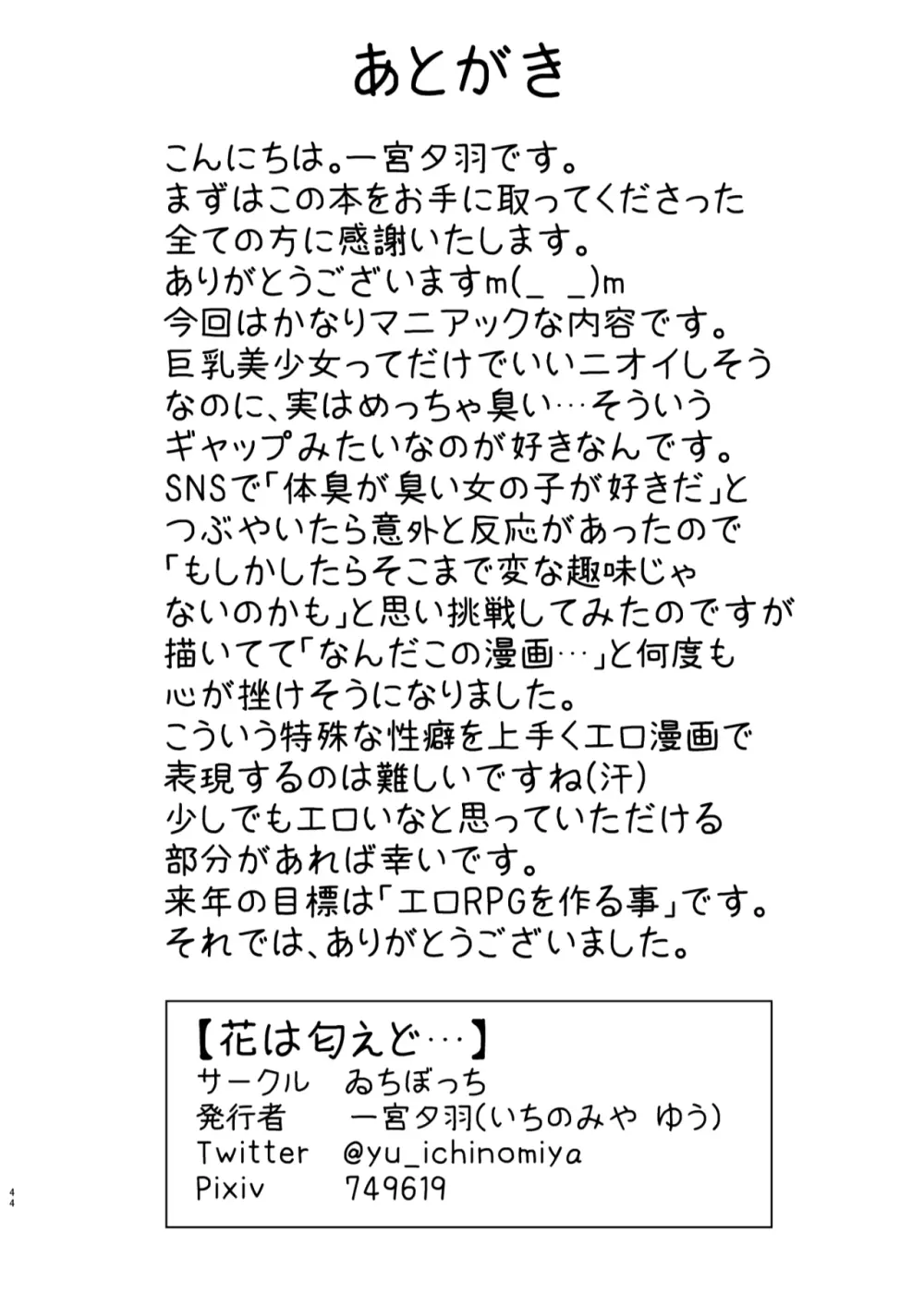 花は匂えど… 45ページ