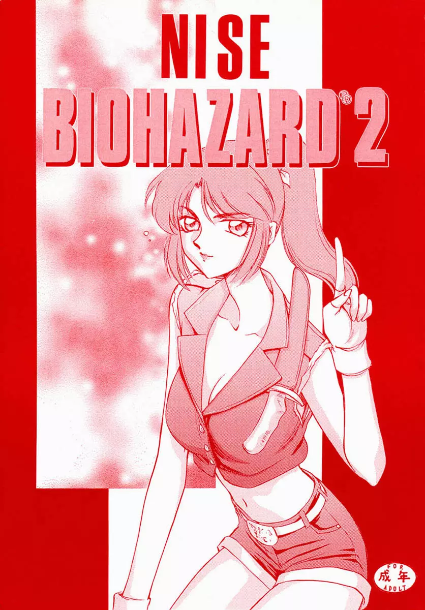 ニセ BIOHAZARD 2