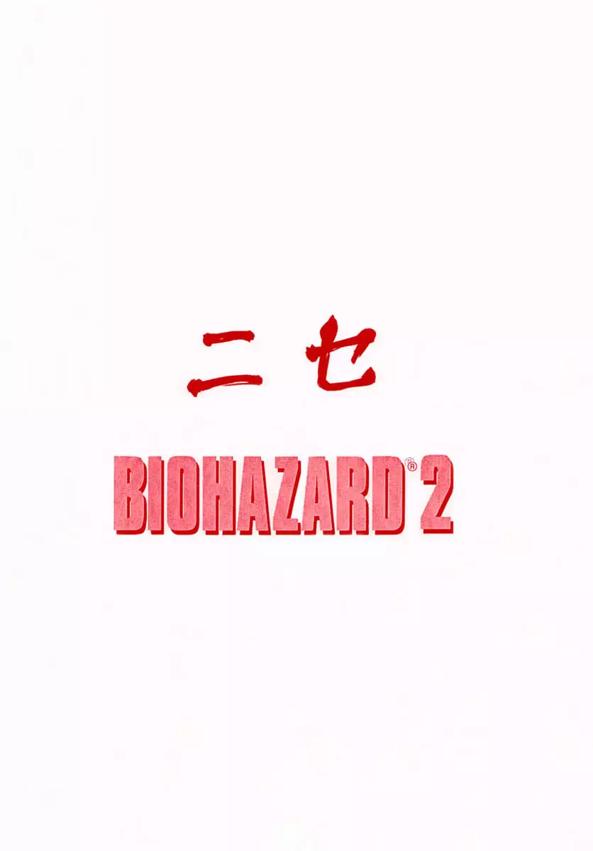 ニセ BIOHAZARD 2 28ページ