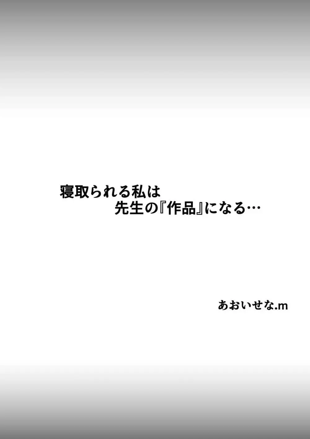 寝取られる私は先生の『作品』になる… 2ページ