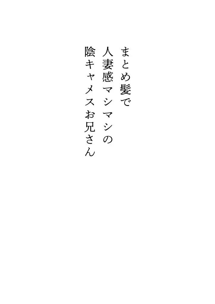 まとめ髪で人妻感マシマシの陰キャメスお兄さん 3ページ