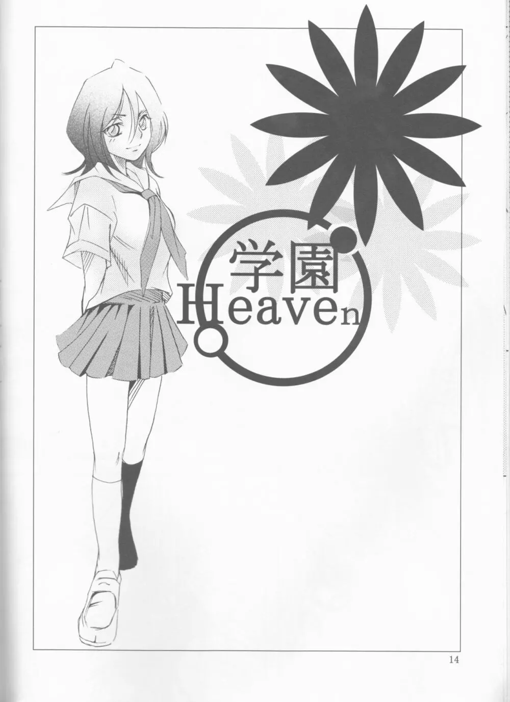 学園Heaven 14ページ