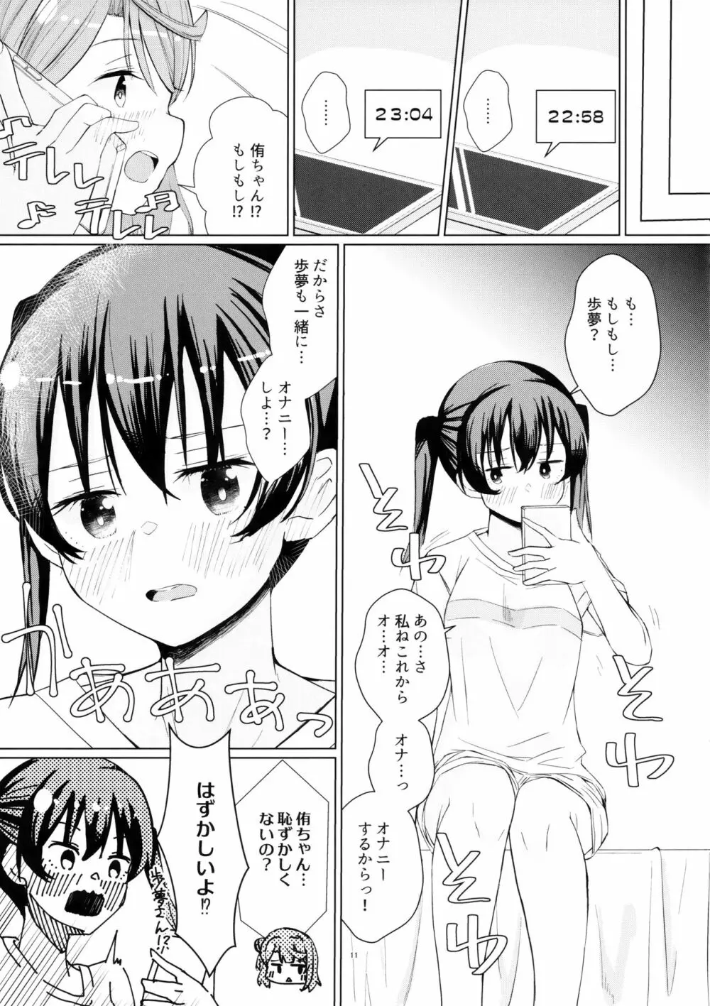 侑ちゃんとオナニー通話 10ページ