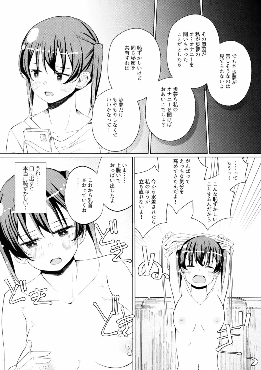 侑ちゃんとオナニー通話 11ページ