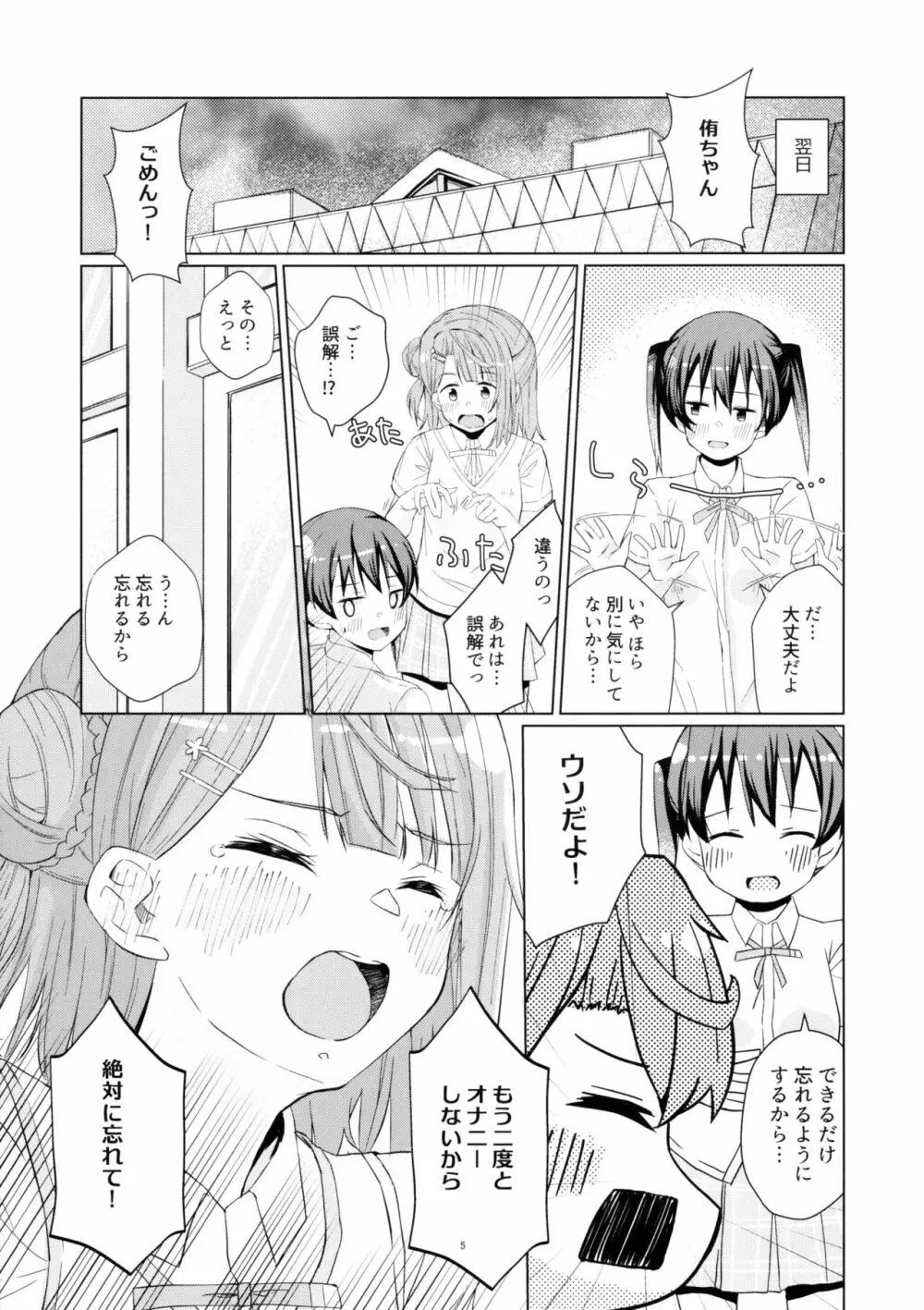 侑ちゃんとオナニー通話 4ページ