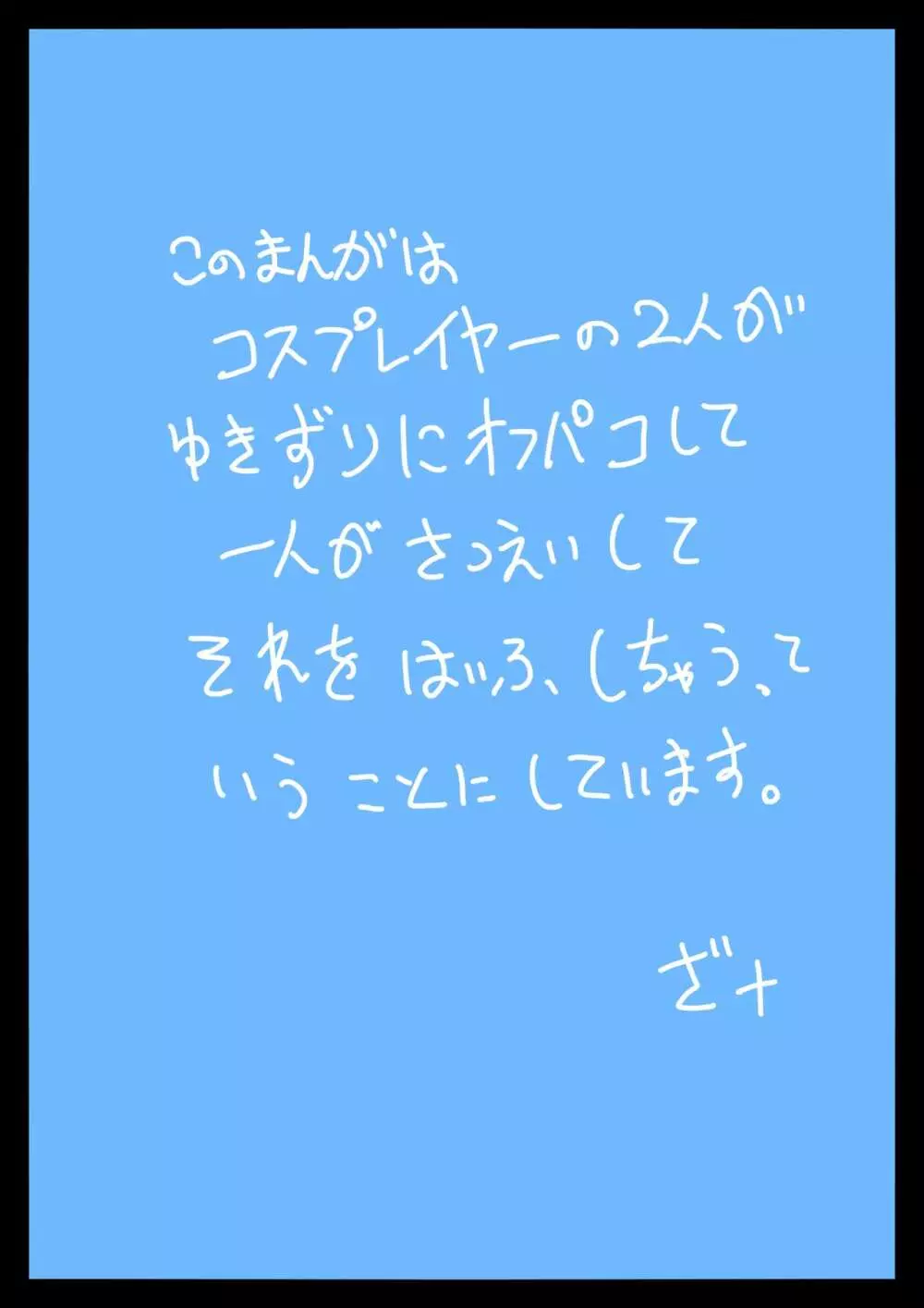 オフパコ流出!めぐりめぐって 2ページ