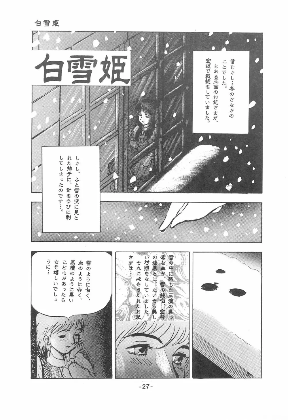 倒錯童話集1 白雪姫 29ページ