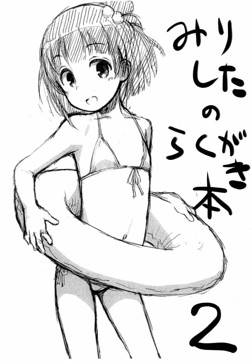 みりしたのらくがき本2