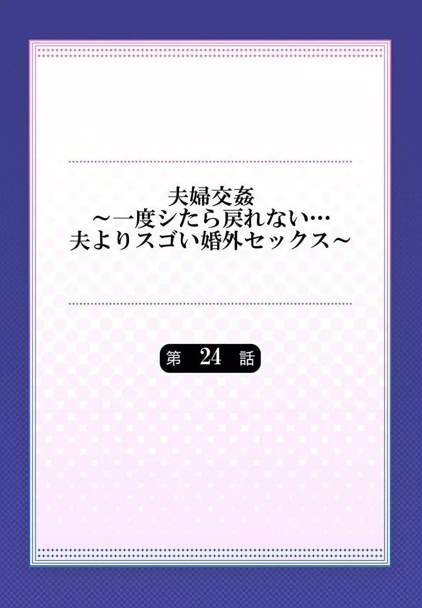 夫婦交姦～一度シたら戻れない…夫よりスゴい婚外セックス～ 24 2ページ