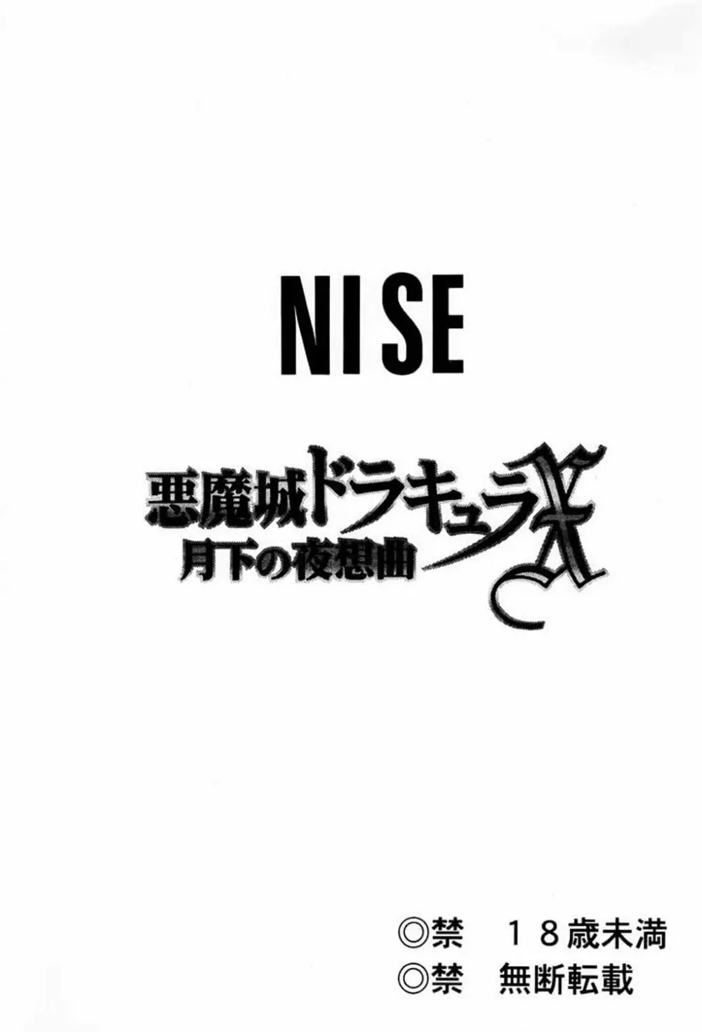 ニセ悪魔城ドラキュラX 月下の夜想曲 2ページ