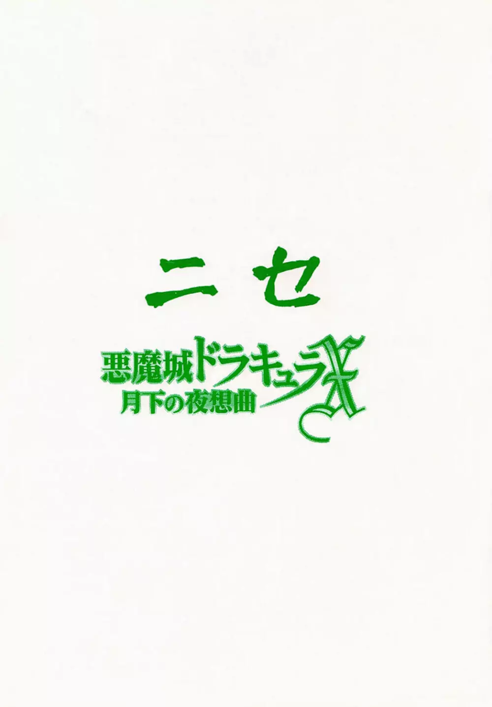 ニセ悪魔城ドラキュラX 月下の夜想曲 28ページ