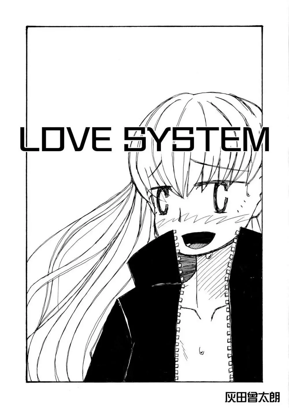 LOVE SYSTEM 1ページ