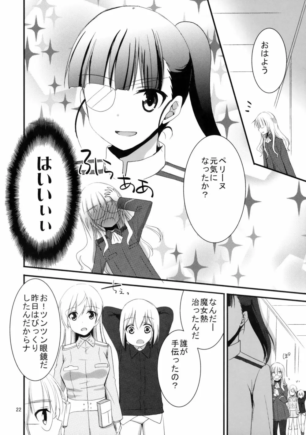 ペリーヌさんに特効薬 21ページ