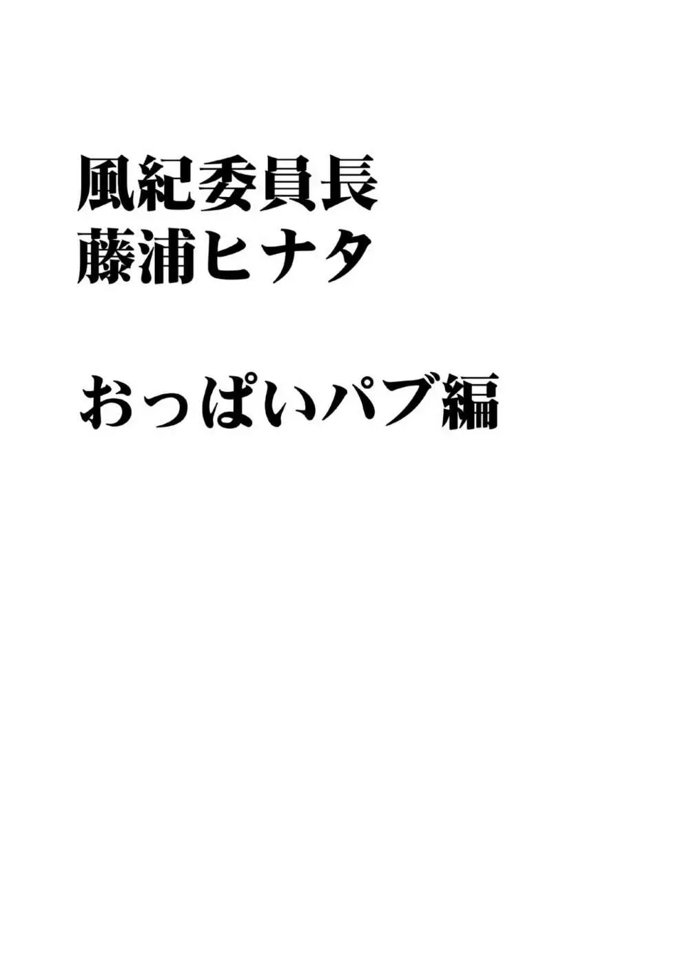 風紀委員長 藤浦ヒナタ おっぱいパブ編 14ページ