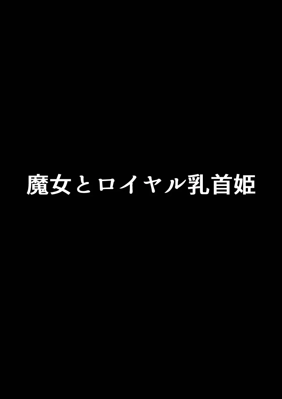 魔女とロイヤル乳首姫 1ページ