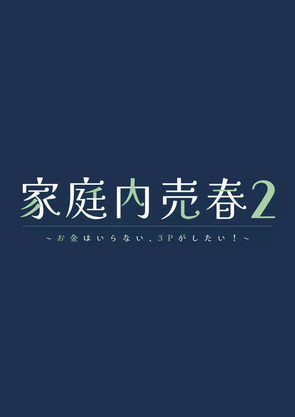 家庭内売春2 ～お金はいらない、3Pがしたい!～ 2ページ