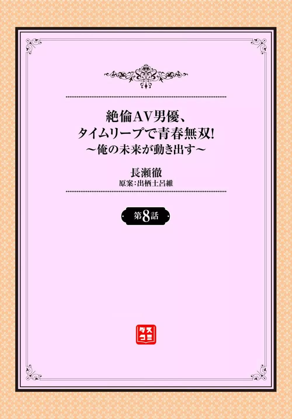 絶倫AV男優、タイムリープで青春無双！～俺の未来が動き出す～ 8話 2ページ