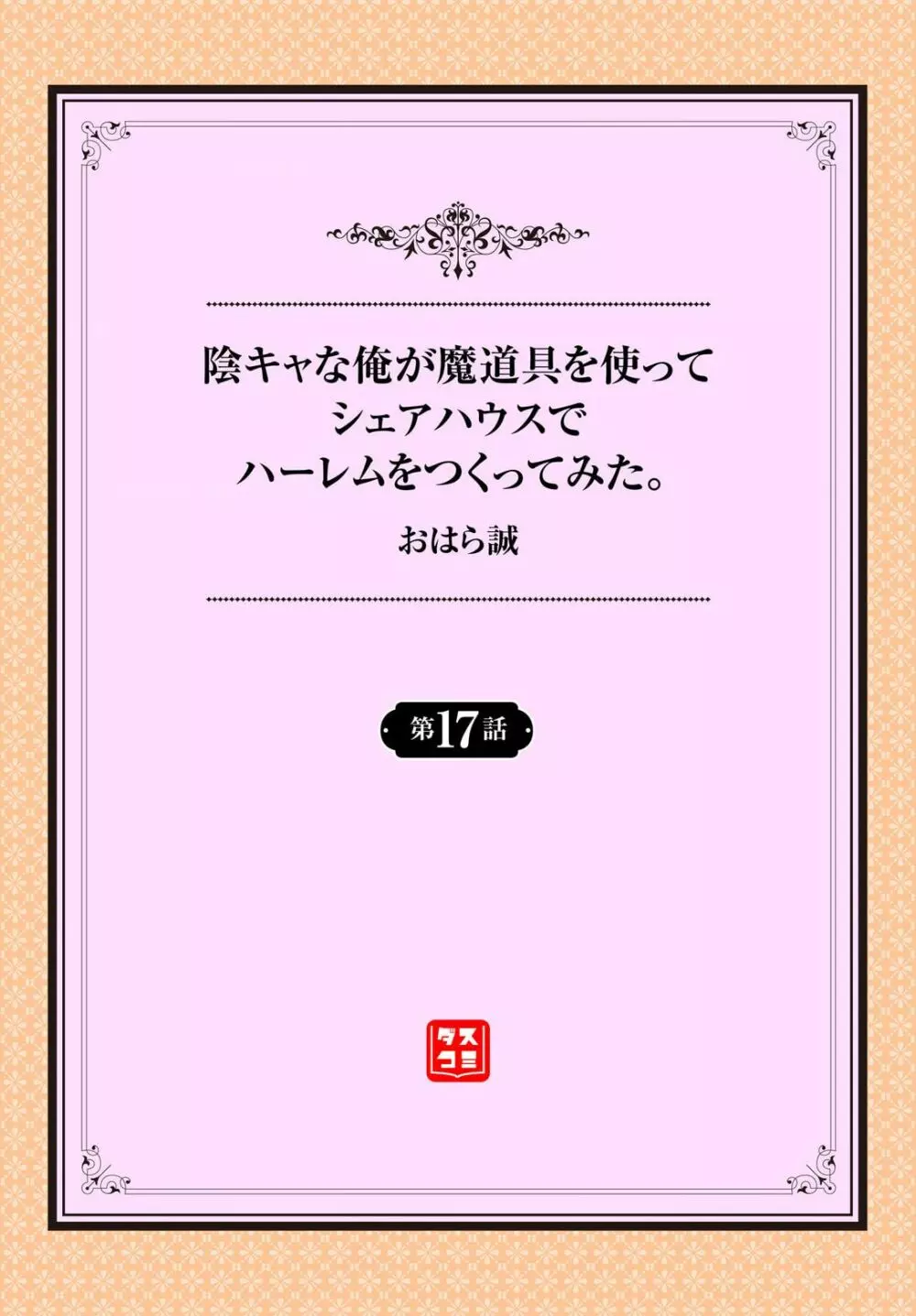 陰キャな俺が魔道具を使ってシェアハウスでハーレムをつくってみた。 17話 2ページ