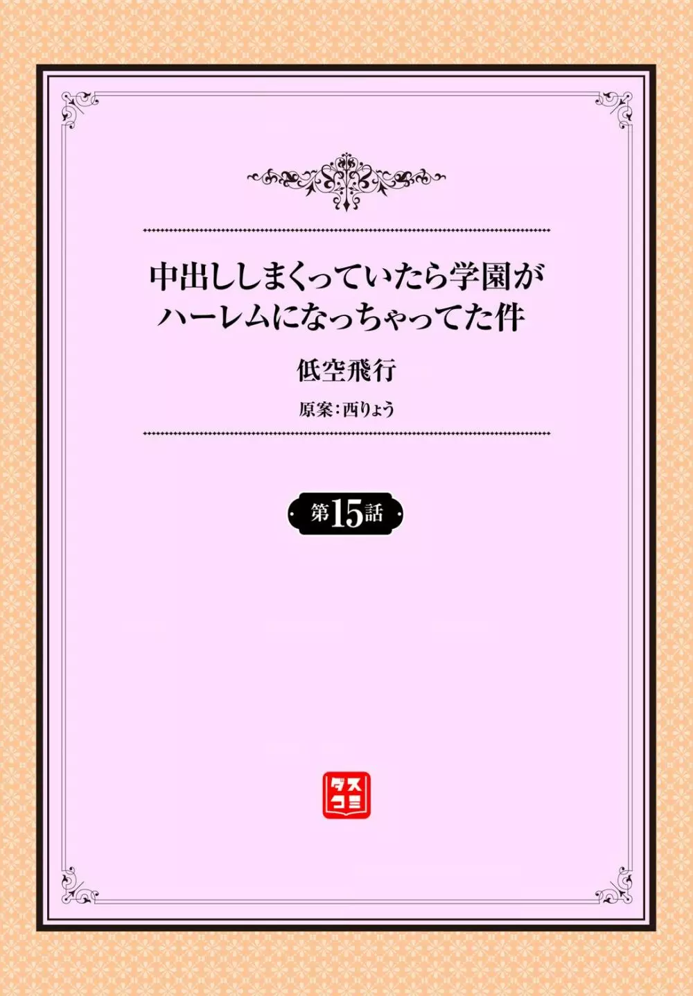 中出ししまくっていたら学園がハーレムになっちゃってた件 15話 2ページ