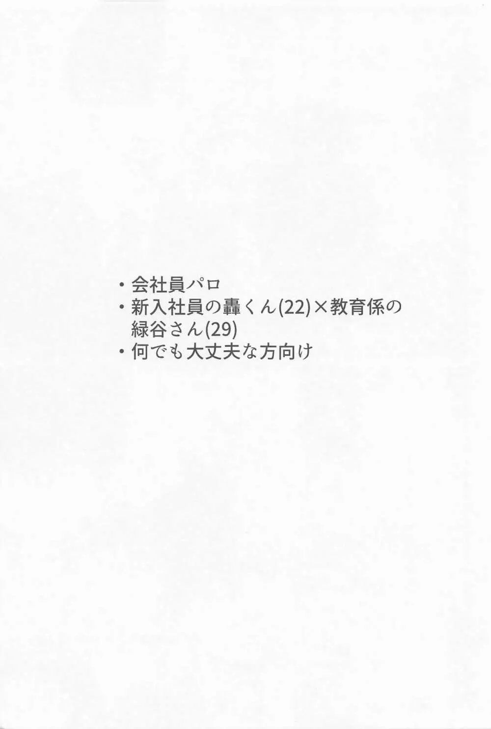 新入社員の轟くんは教育係の緑谷さんを落としたい 2ページ