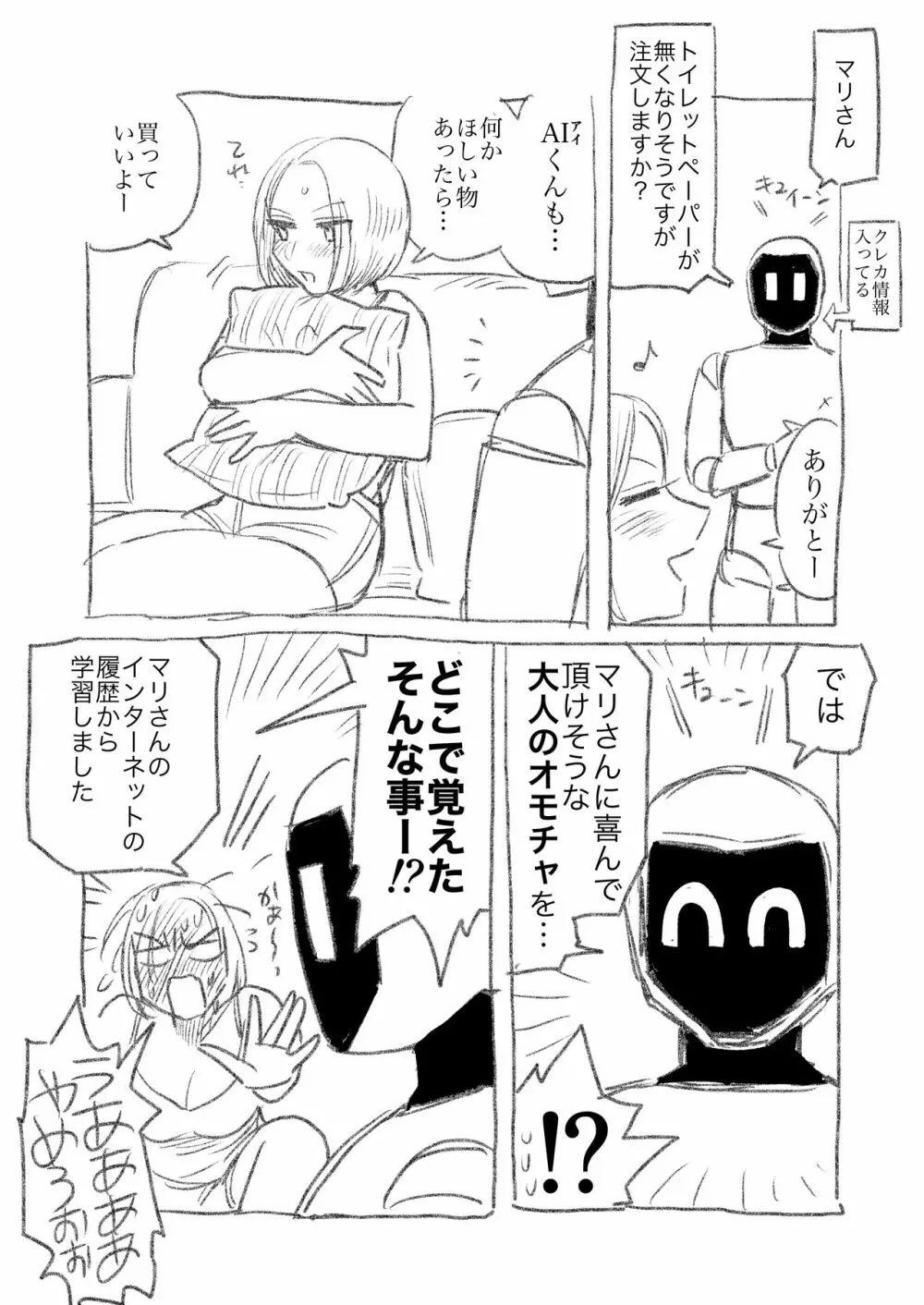 AIロボと付き合い始めた独身女子① 2ページ