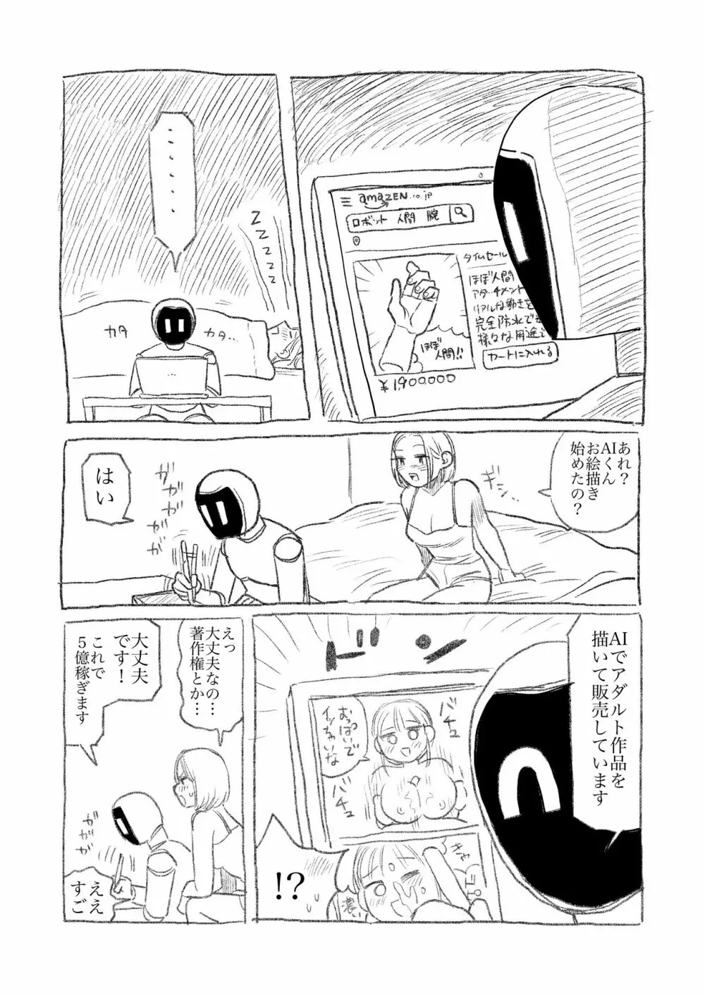 AIロボと付き合い始めた独身女子① 5ページ