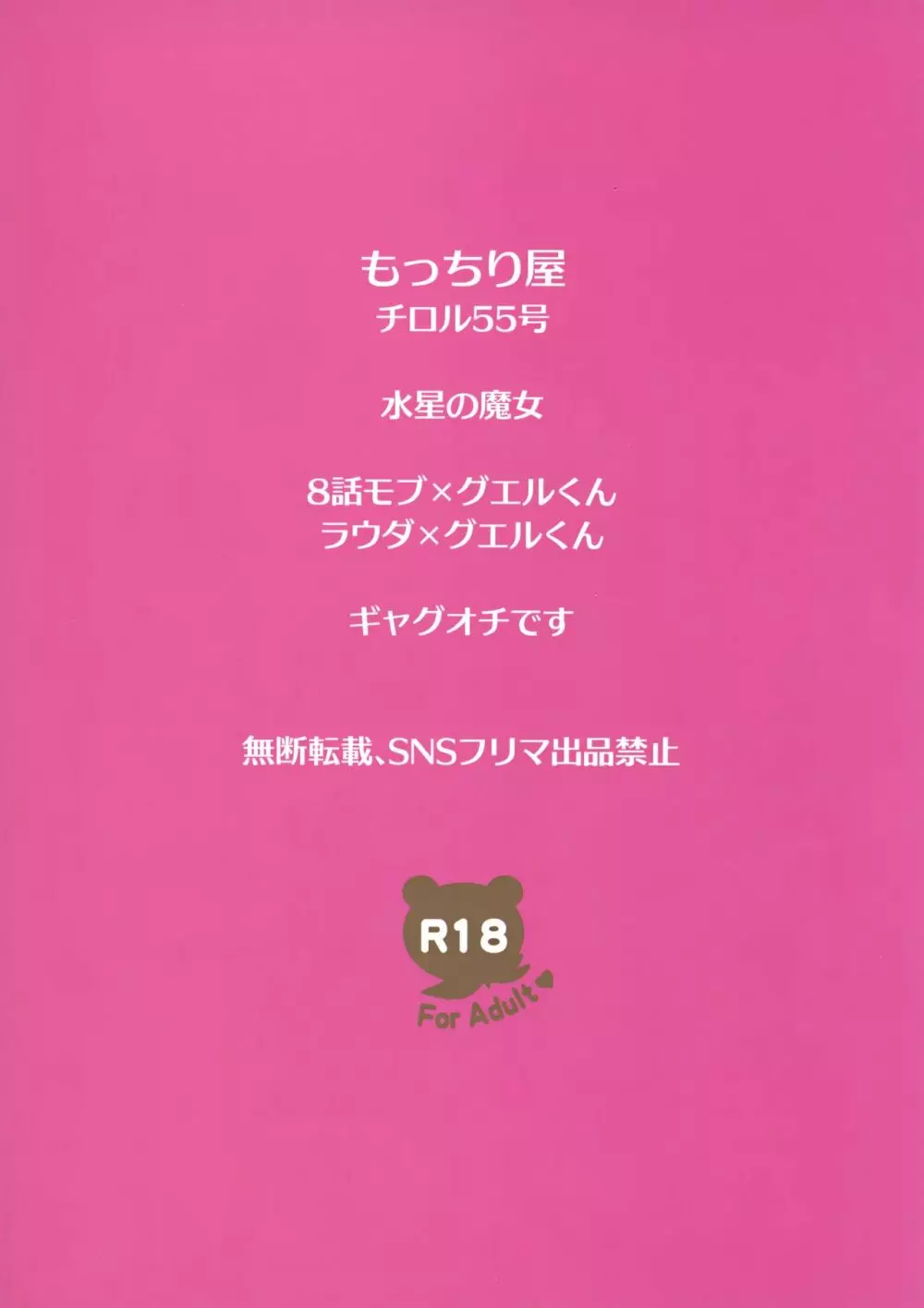 (CC大阪123) [もっちり屋 (チロル55号)] グエキャン△モブキャン(姦)△ (機動戦士ガンダム 水星の魔女) 26ページ